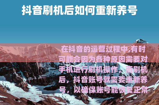 抖音刷机后如何重新养号