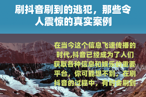 刷抖音刷到的逃犯，那些令人震惊的真实案例