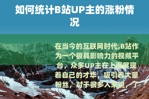 如何统计B站UP主的涨粉情况
