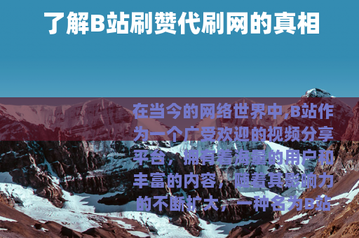 了解B站刷赞代刷网的真相