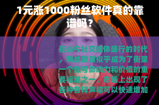 1元涨1000粉丝软件真的靠谱吗？