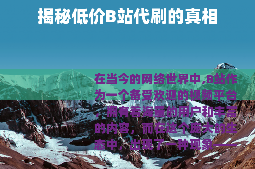 揭秘低价B站代刷的真相