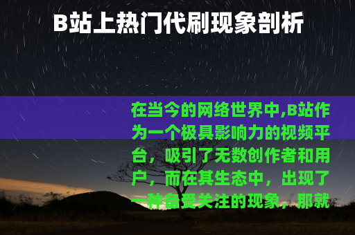 B站上热门代刷现象剖析