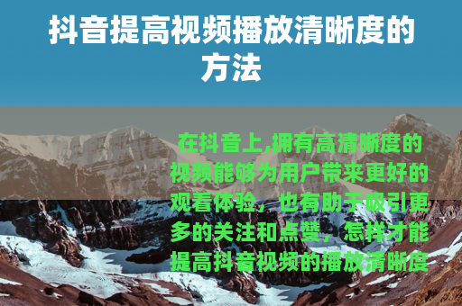 抖音提高视频播放清晰度的方法