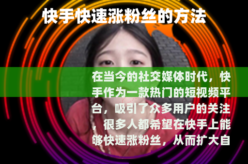 快手快速涨粉丝的方法