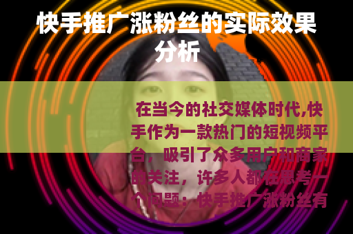 快手推广涨粉丝的实际效果分析