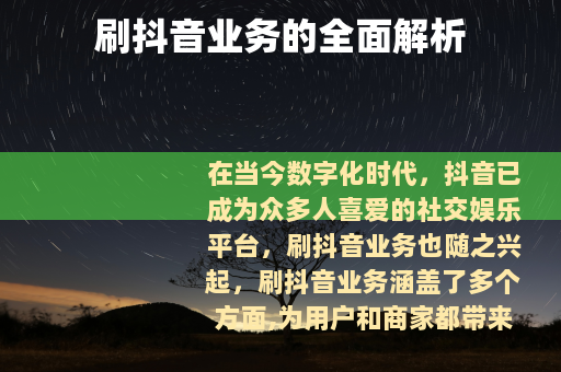 刷抖音业务的全面解析