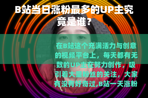 B站当日涨粉最多的UP主究竟是谁？
