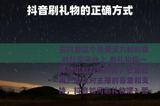 抖音刷礼物的正确方式