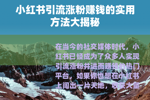 小红书引流涨粉赚钱的实用方法大揭秘