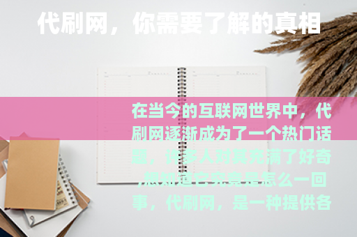 代刷网，你需要了解的真相
