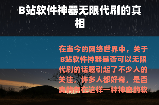 B站软件神器无限代刷的真相