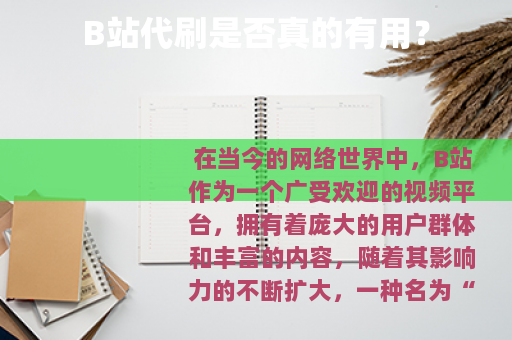 B站代刷是否真的有用？