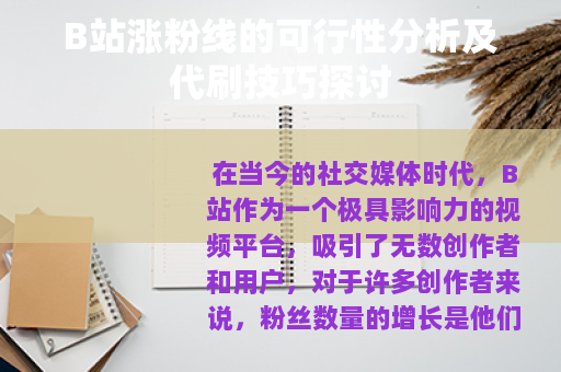 B站涨粉线的可行性分析及代刷技巧探讨