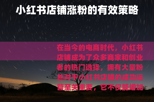小红书店铺涨粉的有效策略