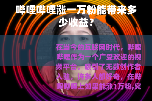 哔哩哔哩涨一万粉能带来多少收益？