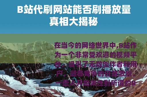 B站代刷网站能否刷播放量真相大揭秘