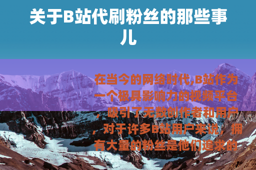 关于B站代刷粉丝的那些事儿