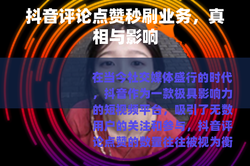抖音评论点赞秒刷业务，真相与影响