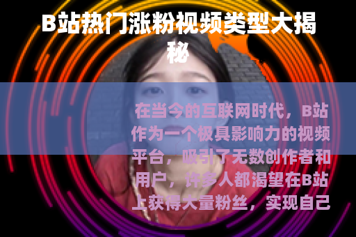 B站热门涨粉视频类型大揭秘