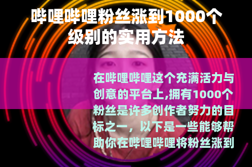 哔哩哔哩粉丝涨到1000个级别的实用方法