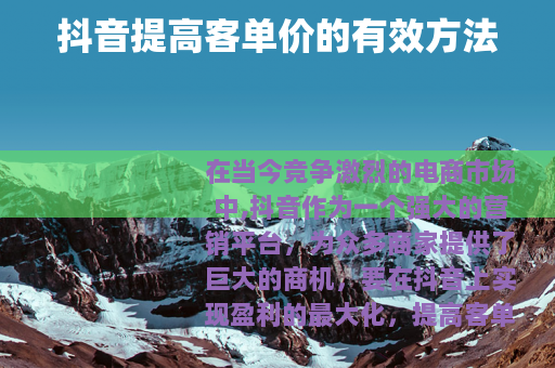 抖音提高客单价的有效方法