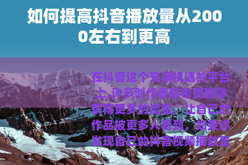 如何提高抖音播放量从2000左右到更高