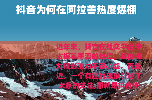 抖音为何在阿拉善热度爆棚