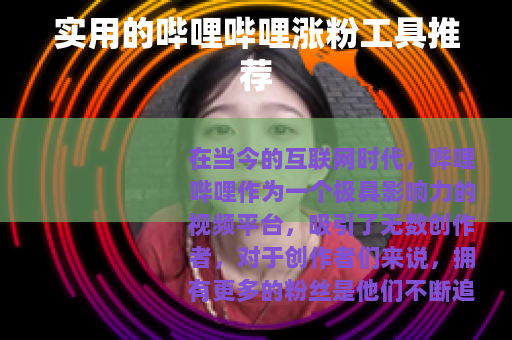 实用的哔哩哔哩涨粉工具推荐