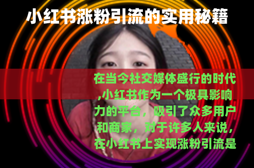 小红书涨粉引流的实用秘籍