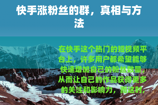 快手涨粉丝的群，真相与方法