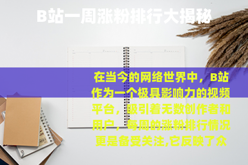 B站一周涨粉排行大揭秘