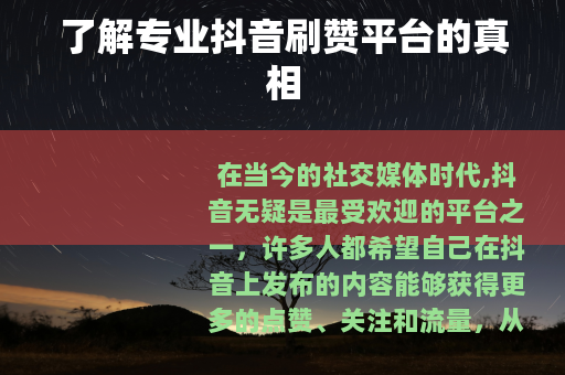 了解专业抖音刷赞平台的真相