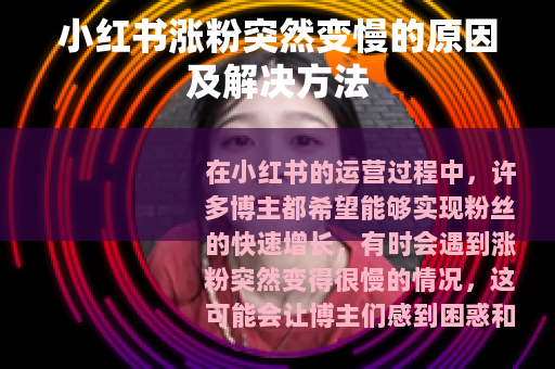 小红书涨粉突然变慢的原因及解决方法