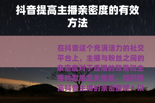 抖音提高主播亲密度的有效方法