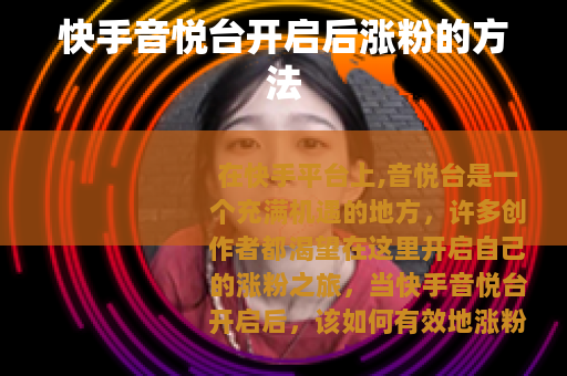 快手音悦台开启后涨粉的方法