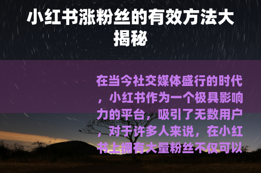 小红书涨粉丝的有效方法大揭秘