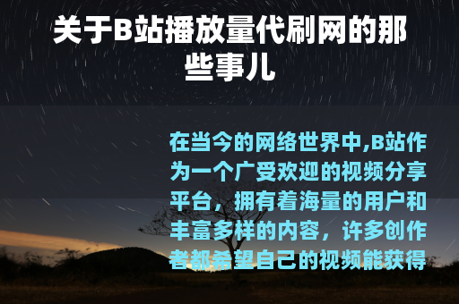 关于B站播放量代刷网的那些事儿