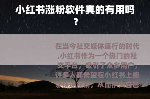 小红书涨粉软件真的有用吗？