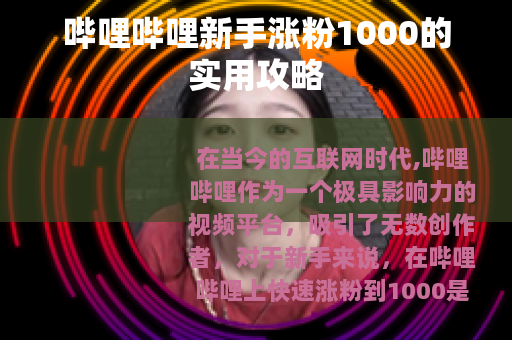 哔哩哔哩新手涨粉1000的实用攻略