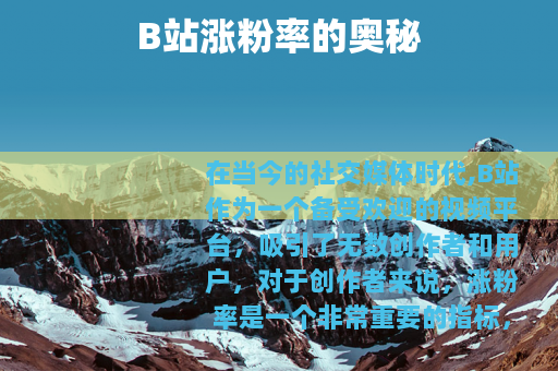 B站涨粉率的奥秘