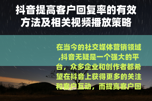 抖音提高客户回复率的有效方法及相关视频播放策略