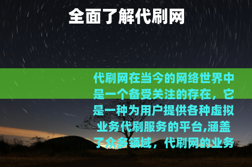 全面了解代刷网