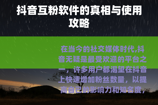 抖音互粉软件的真相与使用攻略