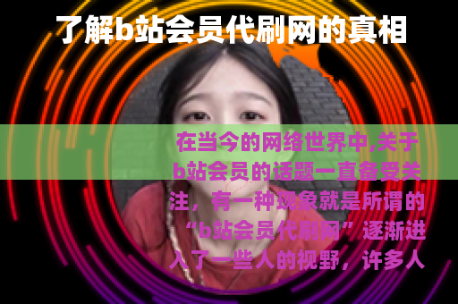 了解b站会员代刷网的真相