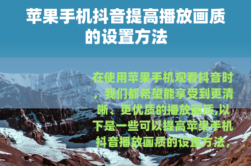 苹果手机抖音提高播放画质的设置方法