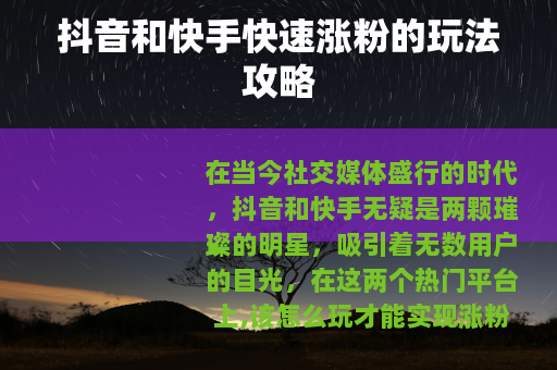 抖音和快手快速涨粉的玩法攻略