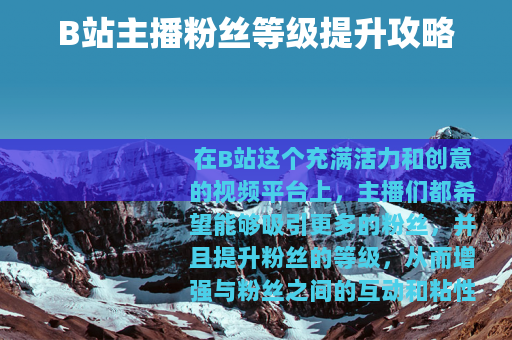 B站主播粉丝等级提升攻略