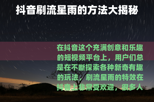 抖音刷流星雨的方法大揭秘