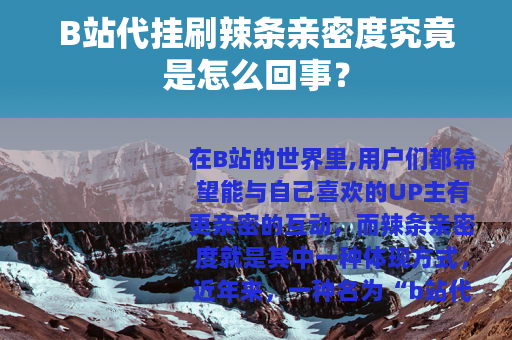 B站代挂刷辣条亲密度究竟是怎么回事？